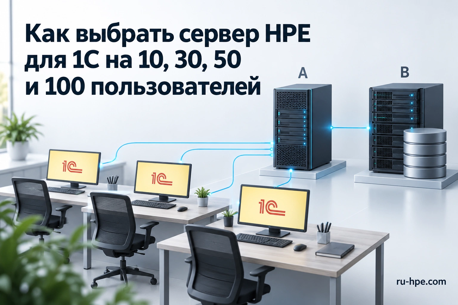 Выбор сервера HPE для 1С по числу пользователей и нагрузке