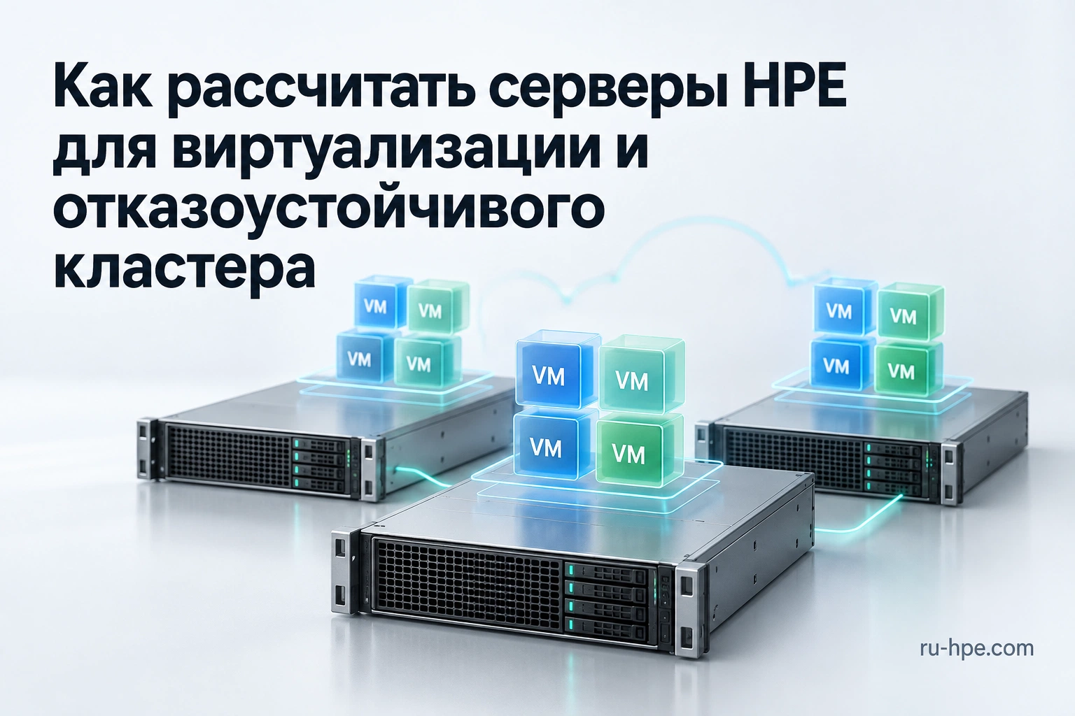 Трёхузловой кластер HPE и ресурсы виртуальных машин